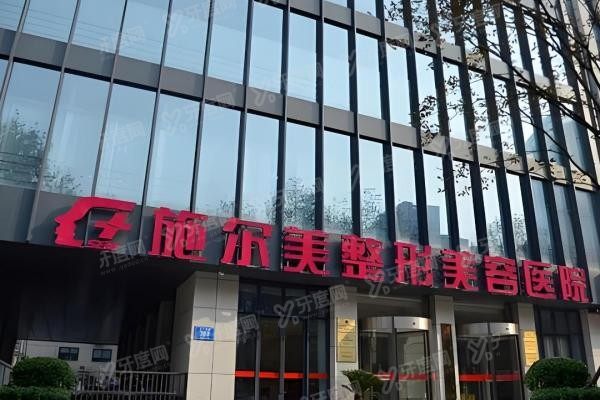 江苏施尔美整形美容医院3
