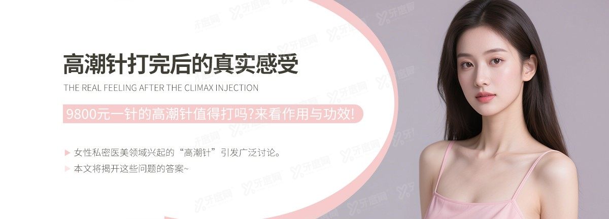  高潮针打完后的真实感受:9800元一针的高潮针值得打吗?来看作用与功效!