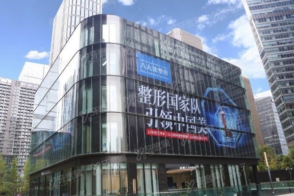 成都八大处整形医院