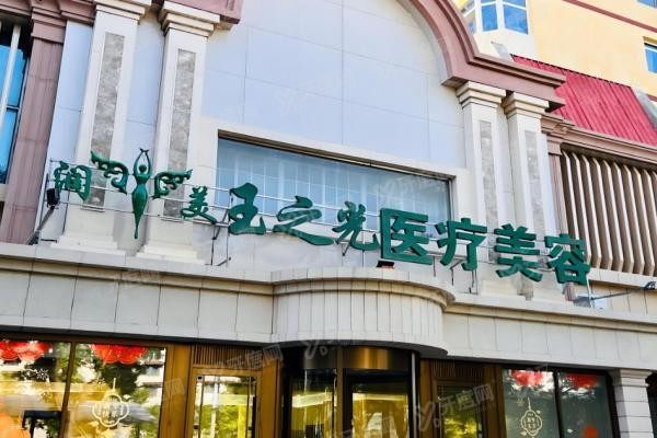 北京润美玉之光医疗美容门诊部