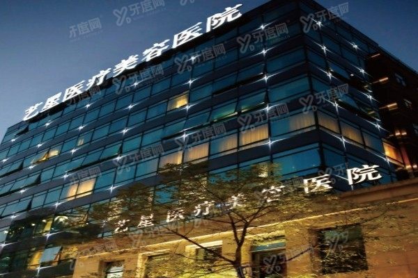 上海艺星医疗美容医院1
