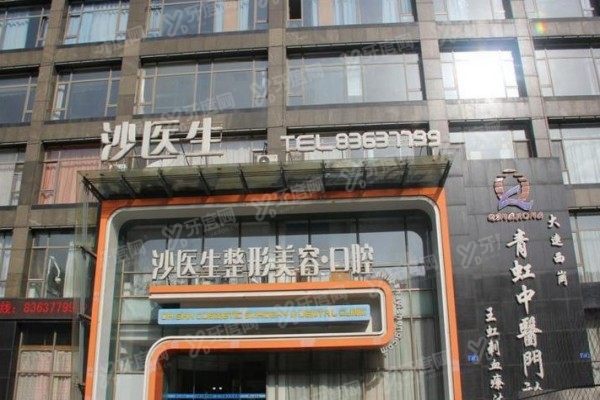 大连沙医生整形美容医院