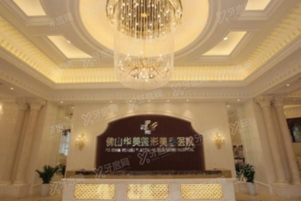 佛山华美整形美容医院