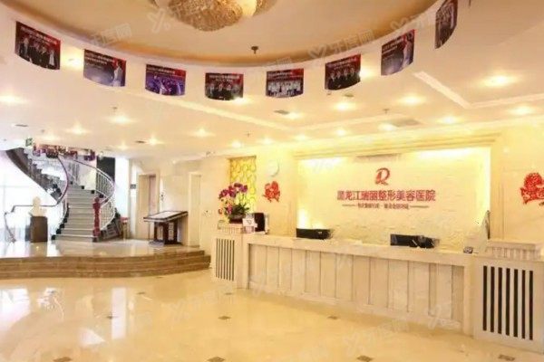哈尔滨瑞丽整形美容医院3.jpg