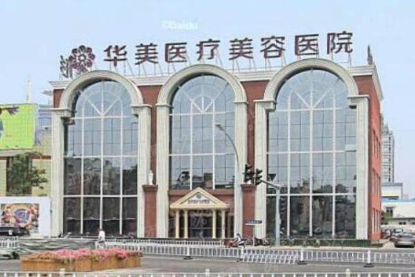 洛阳华美医疗美容医院.jpg