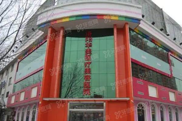 洛阳华美医疗美容医院.jpg