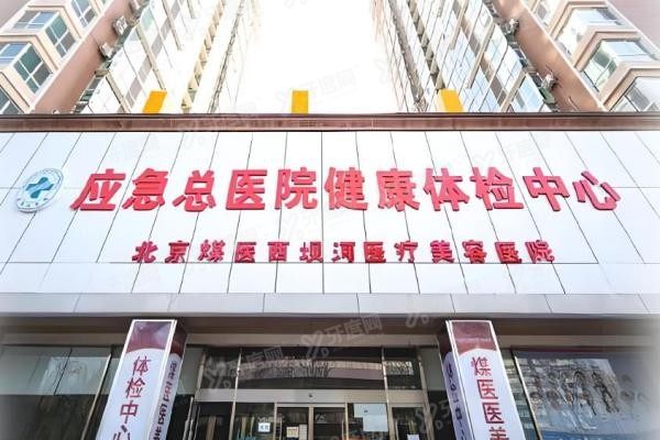 北京煤医西坝河医疗美容医院