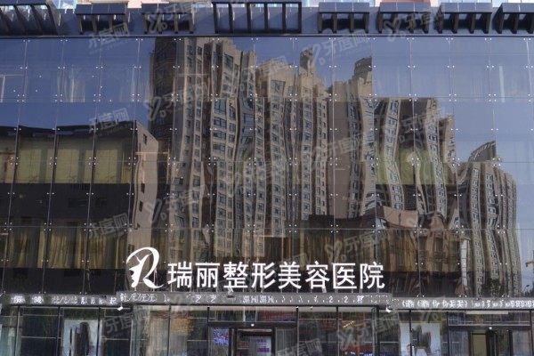 哈尔滨瑞丽整形美容医院