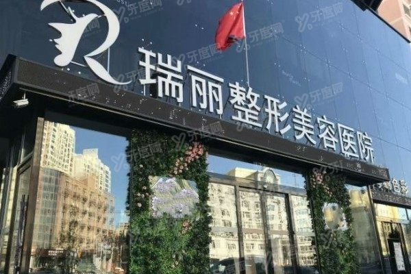 哈尔滨瑞丽整形美容医院2