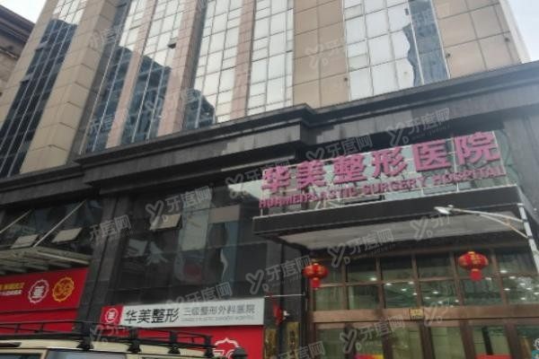襄阳华美整形医院