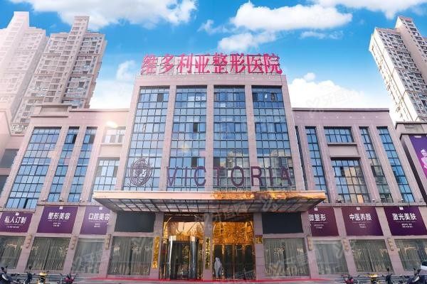 合肥维多利亚整形外科医院