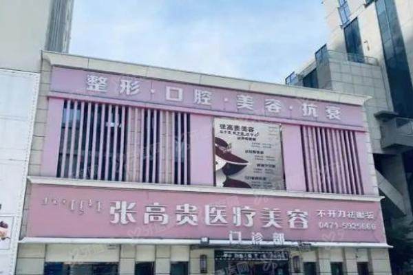 呼和浩特张高 贵医疗美容门诊部