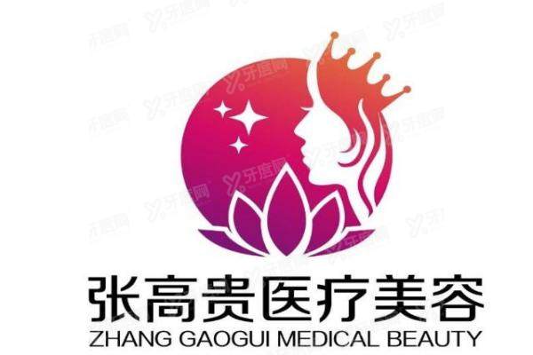 呼和浩特张高 贵医疗美容门诊部