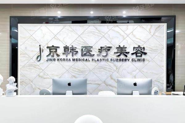 北京京韩医疗美容诊所1