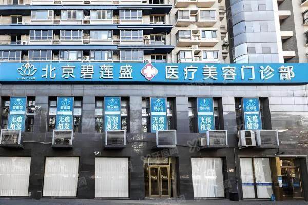 北京碧莲盛植发价格表2025新版:发际线3800元起,头顶加密|不剃发技术全解析
