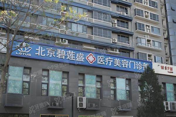 北京碧莲盛植发价格表2025新版:发际线3800元起,头顶加密|不剃发技术全解析2