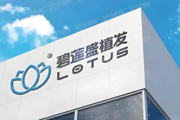 北京碧莲盛植发价格表2025新版:发际线3800元起,头顶加密|不剃发技术全解析3