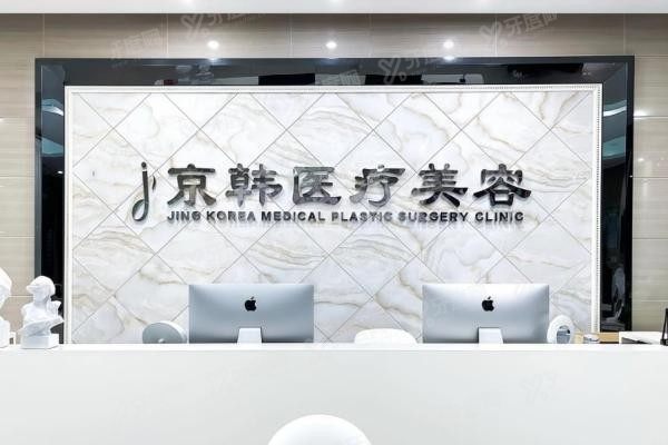 北京京韩医疗美容诊所
