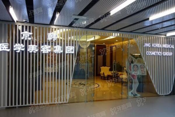北京京韩医疗美容诊所2