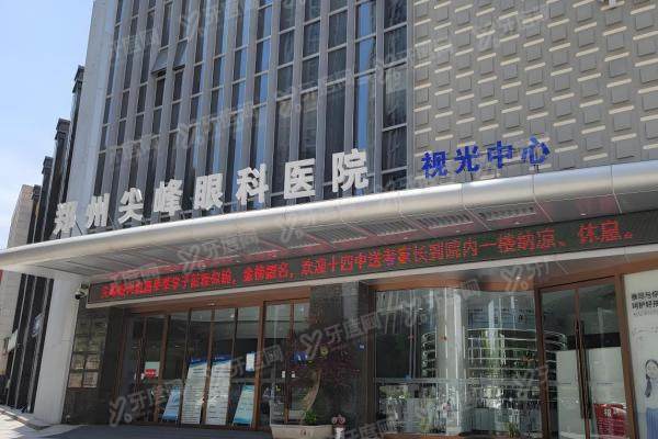 郑州尖峰眼科医院电话号码查询全攻略:400热线|地址营业时间详解