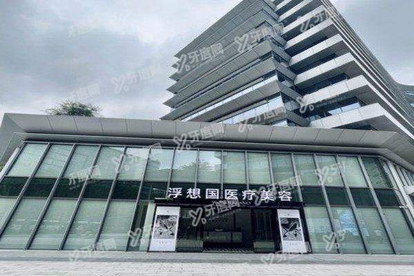 杭州浮想国医疗美容医院怎么样1.jpg