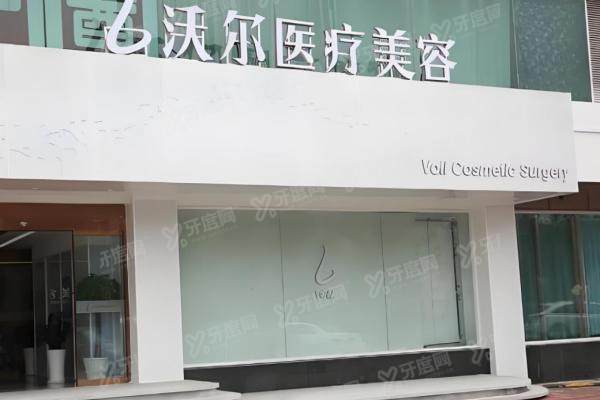 北京沃尔刘彦军 医疗美容诊所1