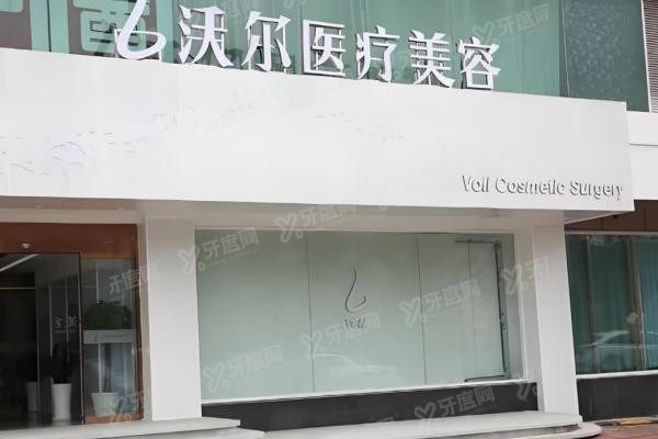 北京沃尔刘彦军医疗美容诊所1
