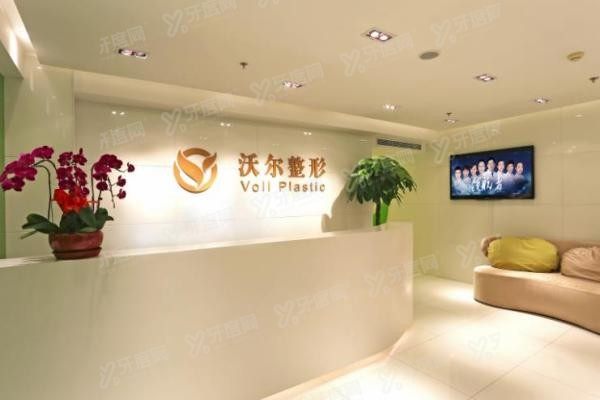 北京沃尔刘彦军医疗美容诊所2