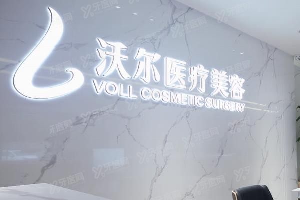 北京沃尔刘彦军医疗美容诊所3