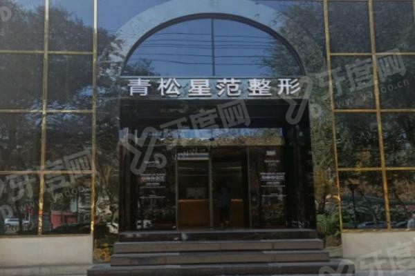 新疆青松星范医疗美容门诊部
