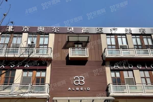 北京奥尔贝德医疗美容门诊部