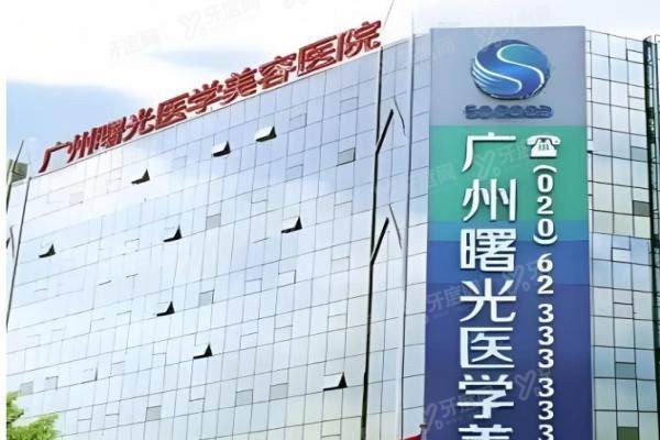 广州曙光医学美容医院.jpg