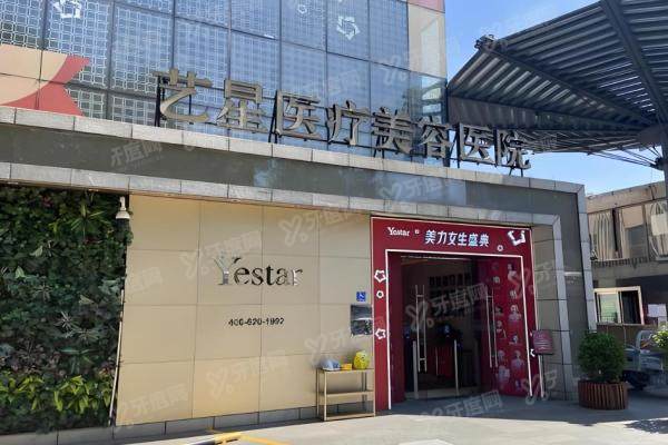 北京艺星医疗整形美容医院3