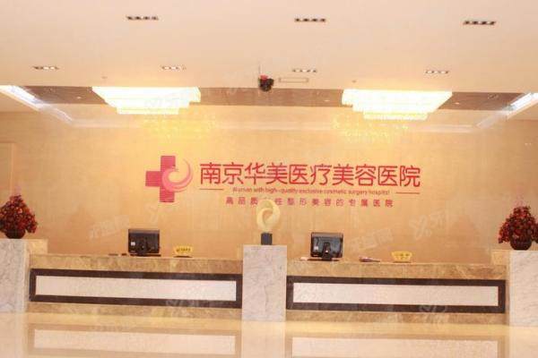 南京华美美容医院价格表大公开|眼鼻胸吸脂全项目大盘点2
