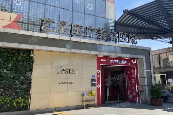 北京艺星医疗整形美容医院3