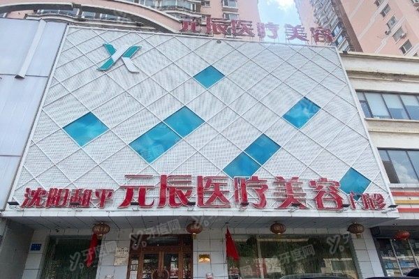 沈阳元辰整形医院