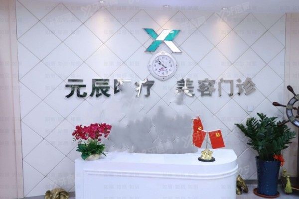 沈阳元辰整形医院3