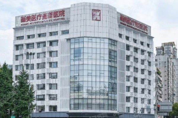 成都画美医疗美容医院