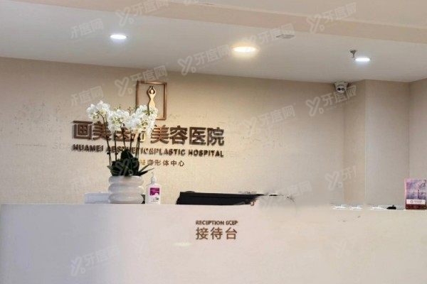 成都画美医疗美容医院2