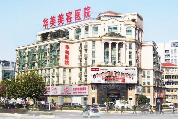 南京华美美容医院