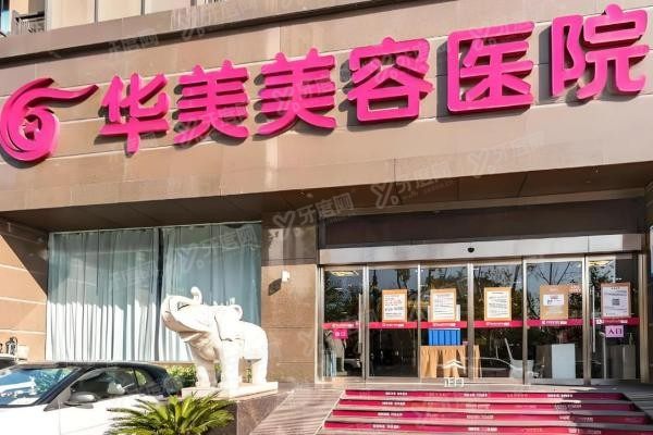 南京华美美容医院3