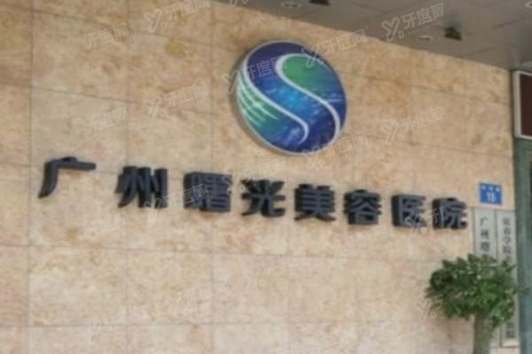广州曙光医学美容医院