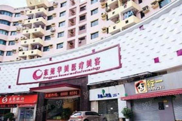 东莞华美医疗美容门诊部.jpg