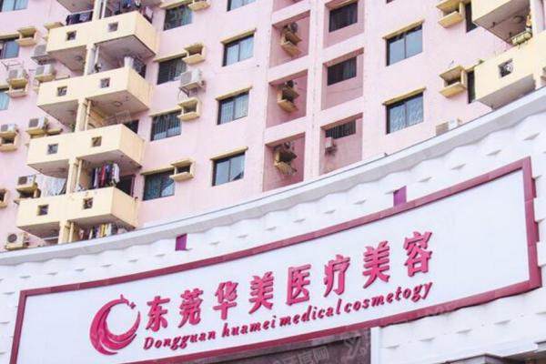 东莞华美医疗美容门诊部.jpg
