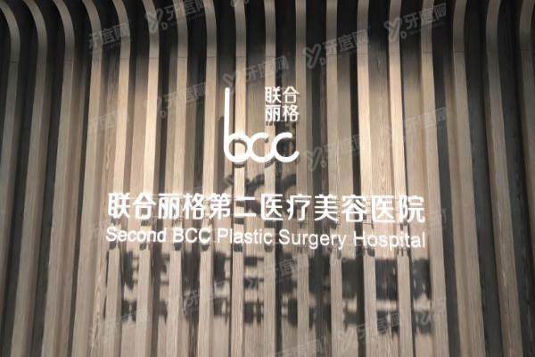 北京联合丽格第二医疗美容医院3