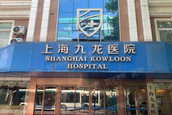 上海九龙医院女性私密科怎么样1.jpg