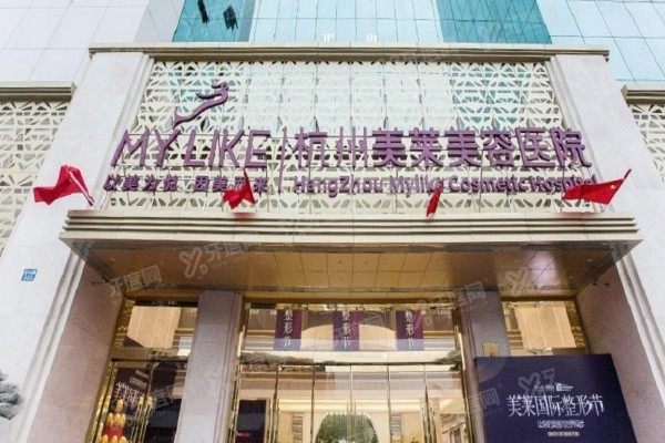 杭州美莱医疗美容医院