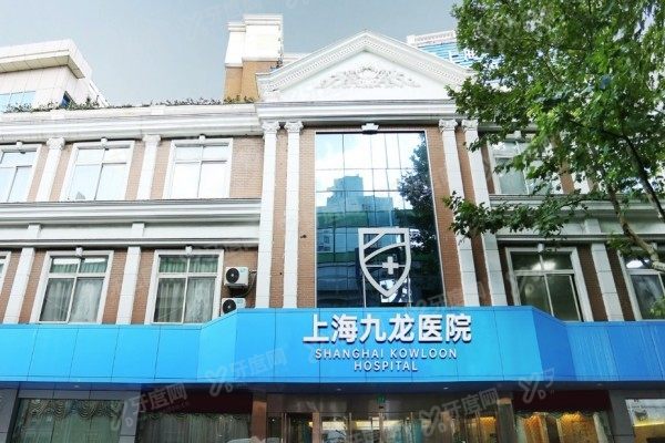 上海九龙医院女性私密科3