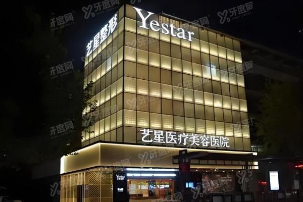 重庆艺星医疗美容医院2