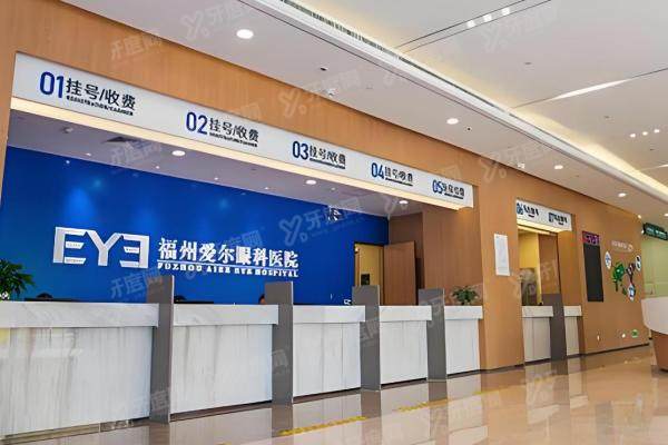 2025福州爱尔眼科手术费价格表:近视/白内障/眼病/斜弱视费用全解析3